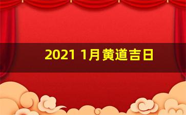 2021 1月黄道吉日